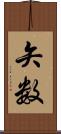 矢数 Scroll