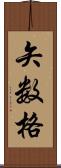 矢数格 Scroll