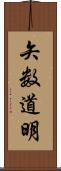 矢数道明 Scroll