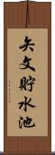 矢文貯水池 Scroll