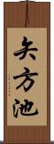矢方池 Scroll