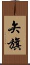 矢旗 Scroll