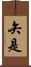 矢是 Scroll