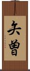 矢曽 Scroll
