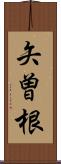 矢曽根 Scroll