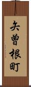 矢曽根町 Scroll