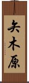矢木原 Scroll
