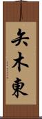 矢木東 Scroll