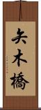 矢木橋 Scroll