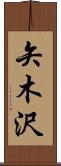 矢木沢 Scroll