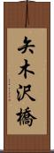 矢木沢橋 Scroll