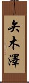 矢木澤 Scroll