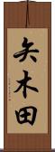 矢木田 Scroll