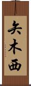 矢木西 Scroll