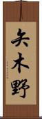 矢木野 Scroll