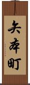 矢本町 Scroll
