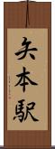 矢本駅 Scroll