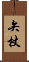 矢杖 Scroll