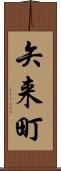 矢来町 Scroll