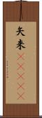 矢来(ateji) Scroll