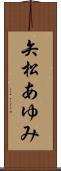 矢松あゆみ Scroll