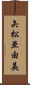 矢松亜由美 Scroll