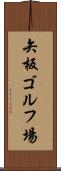 矢板ゴルフ場 Scroll