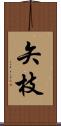 矢枝 Scroll