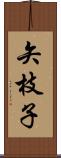 矢枝子 Scroll