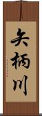 矢柄川 Scroll