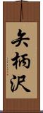 矢柄沢 Scroll