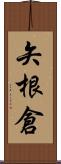 矢根倉 Scroll