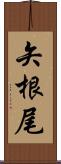 矢根尾 Scroll