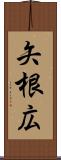 矢根広 Scroll