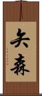 矢森 Scroll