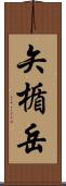 矢楯岳 Scroll