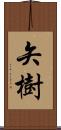 矢樹 Scroll