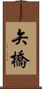 矢橋 Scroll