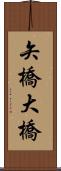 矢橋大橋 Scroll
