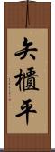 矢櫃平 Scroll