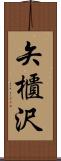 矢櫃沢 Scroll