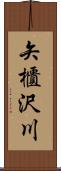 矢櫃沢川 Scroll