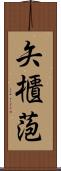 矢櫃萢 Scroll