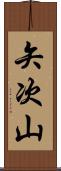矢次山 Scroll