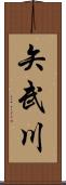 矢武川 Scroll
