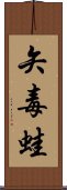 矢毒蛙 Scroll