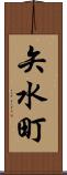 矢水町 Scroll
