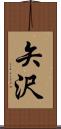 矢沢 Scroll
