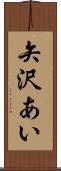 矢沢あい Scroll