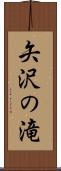 矢沢の滝 Scroll